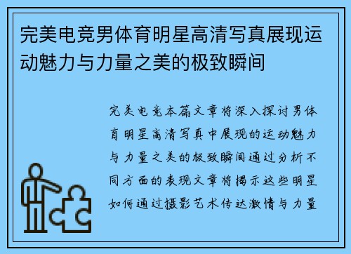 完美电竞男体育明星高清写真展现运动魅力与力量之美的极致瞬间