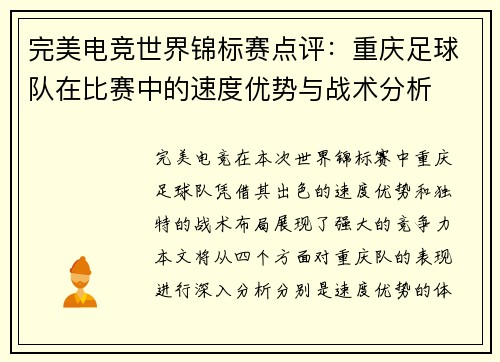完美电竞世界锦标赛点评：重庆足球队在比赛中的速度优势与战术分析