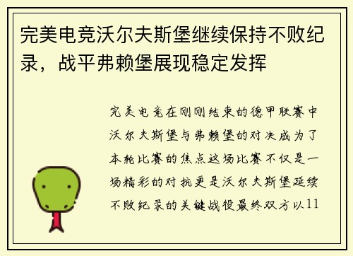 完美电竞沃尔夫斯堡继续保持不败纪录，战平弗赖堡展现稳定发挥