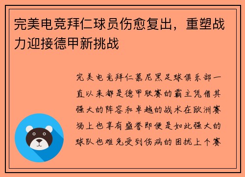 完美电竞拜仁球员伤愈复出，重塑战力迎接德甲新挑战