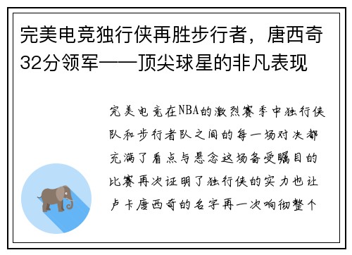 完美电竞独行侠再胜步行者，唐西奇32分领军——顶尖球星的非凡表现
