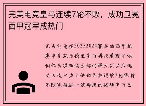 完美电竞皇马连续7轮不败，成功卫冕西甲冠军成热门