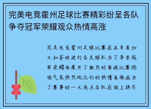 完美电竞霍州足球比赛精彩纷呈各队争夺冠军荣耀观众热情高涨