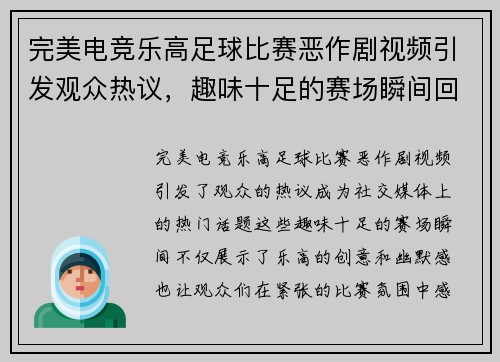 完美电竞乐高足球比赛恶作剧视频引发观众热议，趣味十足的赛场瞬间回顾