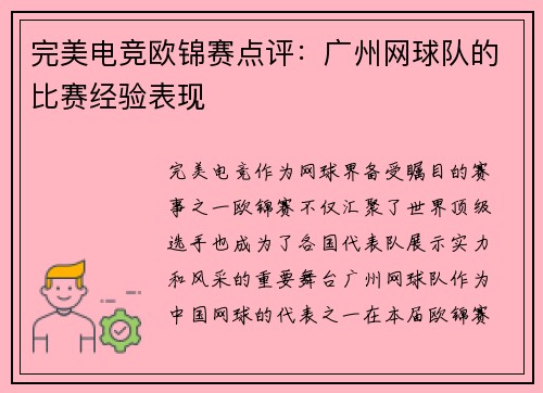 完美电竞欧锦赛点评：广州网球队的比赛经验表现