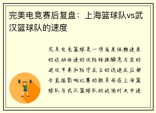 完美电竞赛后复盘：上海篮球队vs武汉篮球队的速度