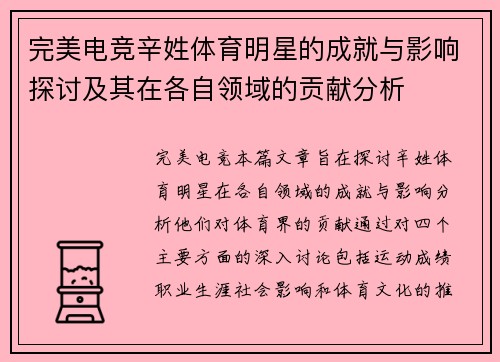 完美电竞辛姓体育明星的成就与影响探讨及其在各自领域的贡献分析