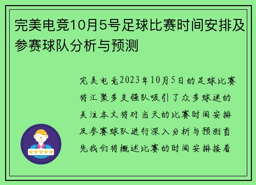完美电竞10月5号足球比赛时间安排及参赛球队分析与预测