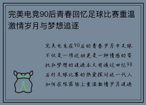 完美电竞90后青春回忆足球比赛重温激情岁月与梦想追逐