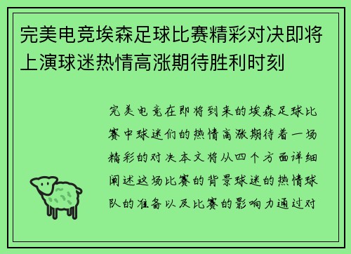 完美电竞埃森足球比赛精彩对决即将上演球迷热情高涨期待胜利时刻
