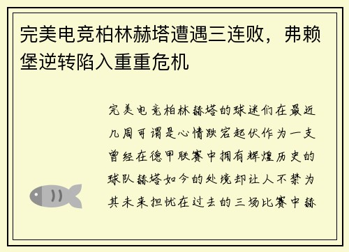 完美电竞柏林赫塔遭遇三连败，弗赖堡逆转陷入重重危机