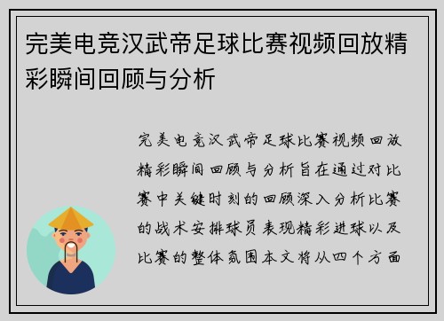 完美电竞汉武帝足球比赛视频回放精彩瞬间回顾与分析