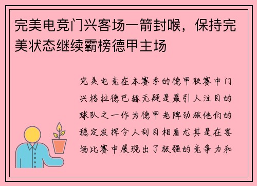 完美电竞门兴客场一箭封喉，保持完美状态继续霸榜德甲主场