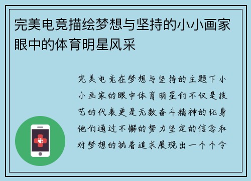 完美电竞描绘梦想与坚持的小小画家眼中的体育明星风采