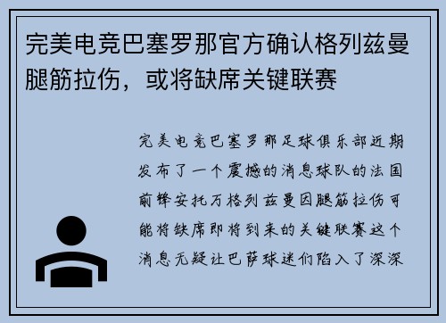 完美电竞巴塞罗那官方确认格列兹曼腿筋拉伤，或将缺席关键联赛