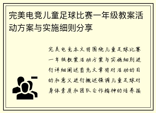 完美电竞儿童足球比赛一年级教案活动方案与实施细则分享