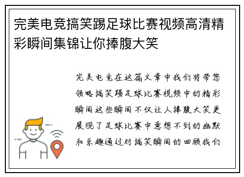 完美电竞搞笑踢足球比赛视频高清精彩瞬间集锦让你捧腹大笑