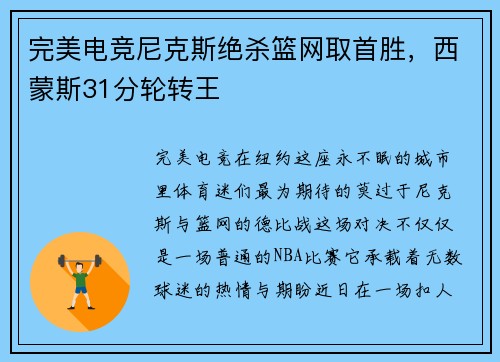 完美电竞尼克斯绝杀篮网取首胜，西蒙斯31分轮转王