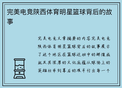 完美电竞陕西体育明星篮球背后的故事