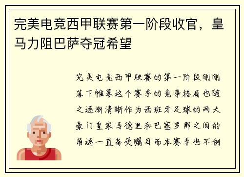 完美电竞西甲联赛第一阶段收官，皇马力阻巴萨夺冠希望