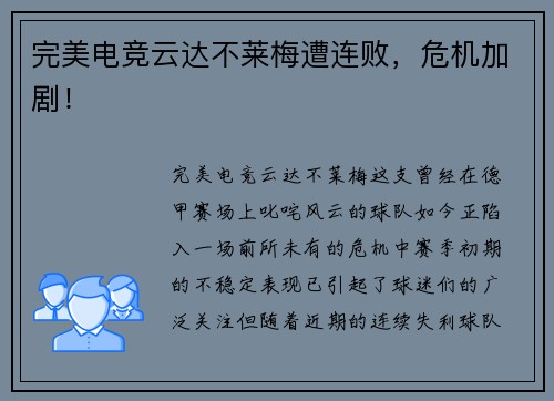 完美电竞云达不莱梅遭连败，危机加剧！