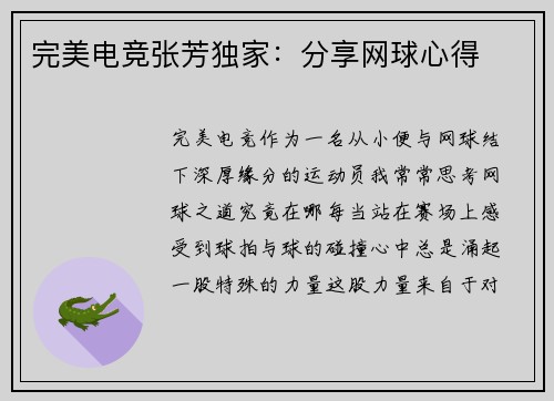 完美电竞张芳独家：分享网球心得