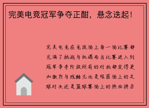 完美电竞冠军争夺正酣，悬念迭起！
