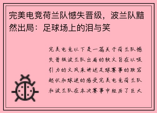 完美电竞荷兰队憾失晋级，波兰队黯然出局：足球场上的泪与笑