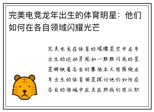 完美电竞龙年出生的体育明星：他们如何在各自领域闪耀光芒