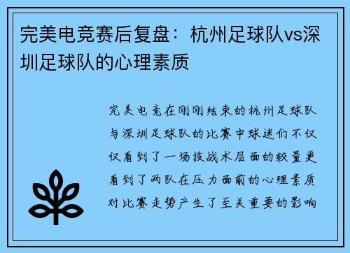 完美电竞赛后复盘：杭州足球队vs深圳足球队的心理素质