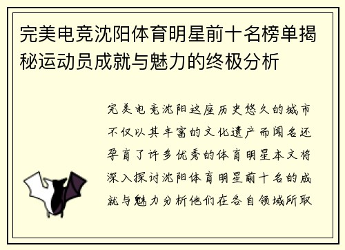 完美电竞沈阳体育明星前十名榜单揭秘运动员成就与魅力的终极分析