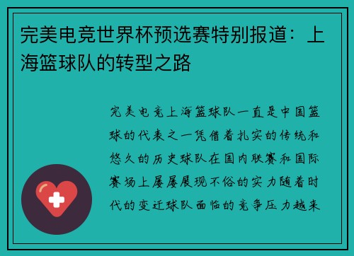 完美电竞世界杯预选赛特别报道：上海篮球队的转型之路