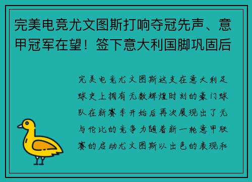 完美电竞尤文图斯打响夺冠先声、意甲冠军在望！签下意大利国脚巩固后防线实力提升