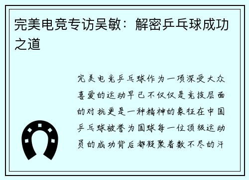 完美电竞专访吴敏：解密乒乓球成功之道