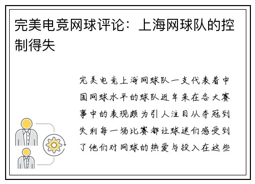 完美电竞网球评论：上海网球队的控制得失