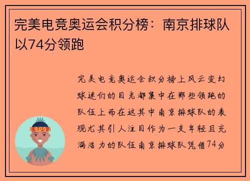 完美电竞奥运会积分榜：南京排球队以74分领跑