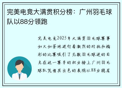 完美电竞大满贯积分榜：广州羽毛球队以88分领跑