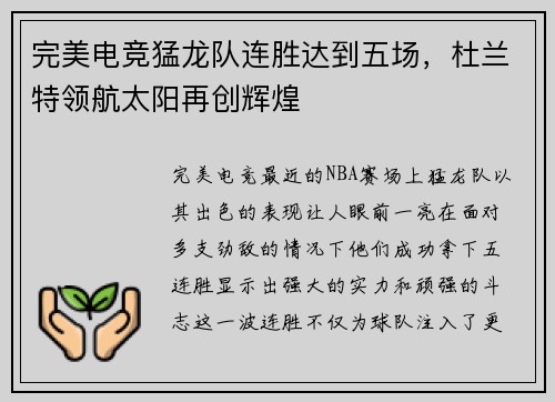 完美电竞猛龙队连胜达到五场，杜兰特领航太阳再创辉煌