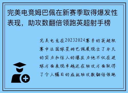 完美电竞姆巴佩在新赛季取得爆发性表现，助攻数翻倍领跑英超射手榜