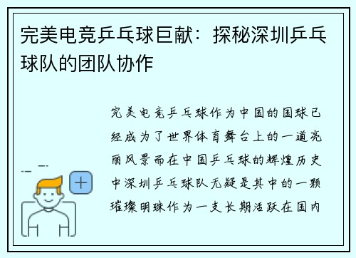 完美电竞乒乓球巨献：探秘深圳乒乓球队的团队协作