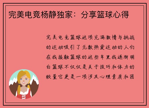 完美电竞杨静独家：分享篮球心得