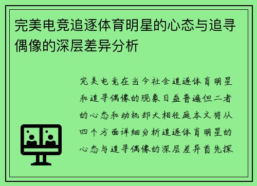 完美电竞追逐体育明星的心态与追寻偶像的深层差异分析