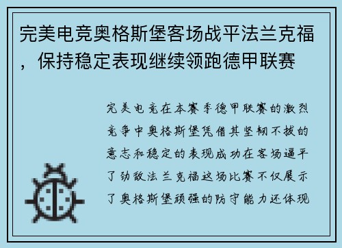 完美电竞奥格斯堡客场战平法兰克福，保持稳定表现继续领跑德甲联赛
