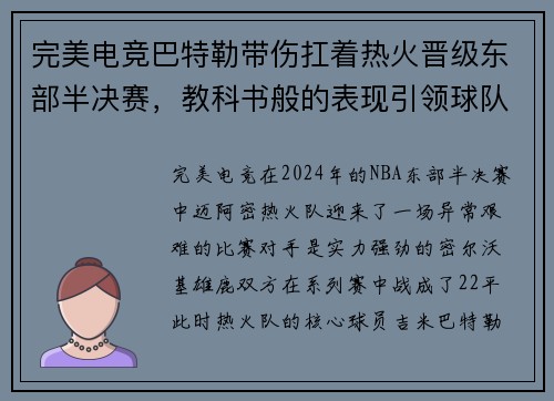 完美电竞巴特勒带伤扛着热火晋级东部半决赛，教科书般的表现引领球队取得胜利