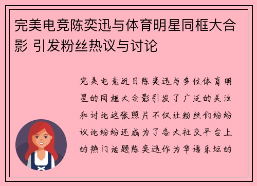 完美电竞陈奕迅与体育明星同框大合影 引发粉丝热议与讨论