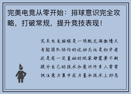 完美电竞从零开始：排球意识完全攻略，打破常规，提升竞技表现！
