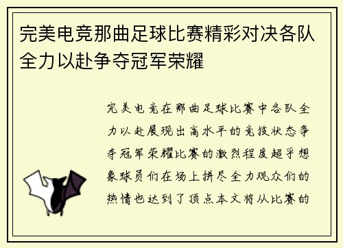 完美电竞那曲足球比赛精彩对决各队全力以赴争夺冠军荣耀