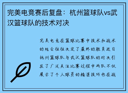 完美电竞赛后复盘：杭州篮球队vs武汉篮球队的技术对决