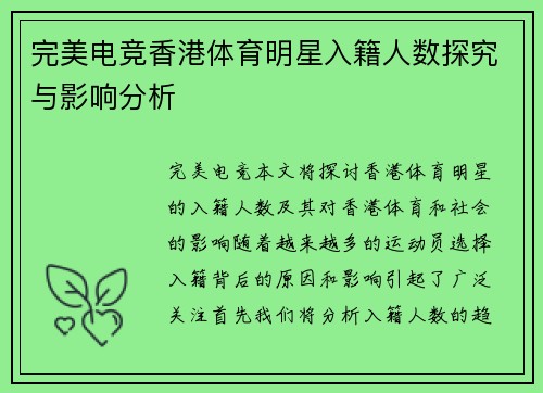 完美电竞香港体育明星入籍人数探究与影响分析