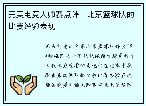 完美电竞大师赛点评：北京篮球队的比赛经验表现